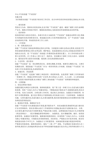 中心卫生院创建平安医院实施方案