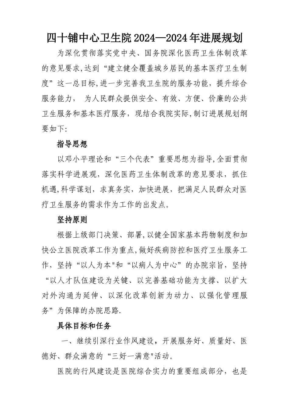 中心卫生院发展规划_第1页