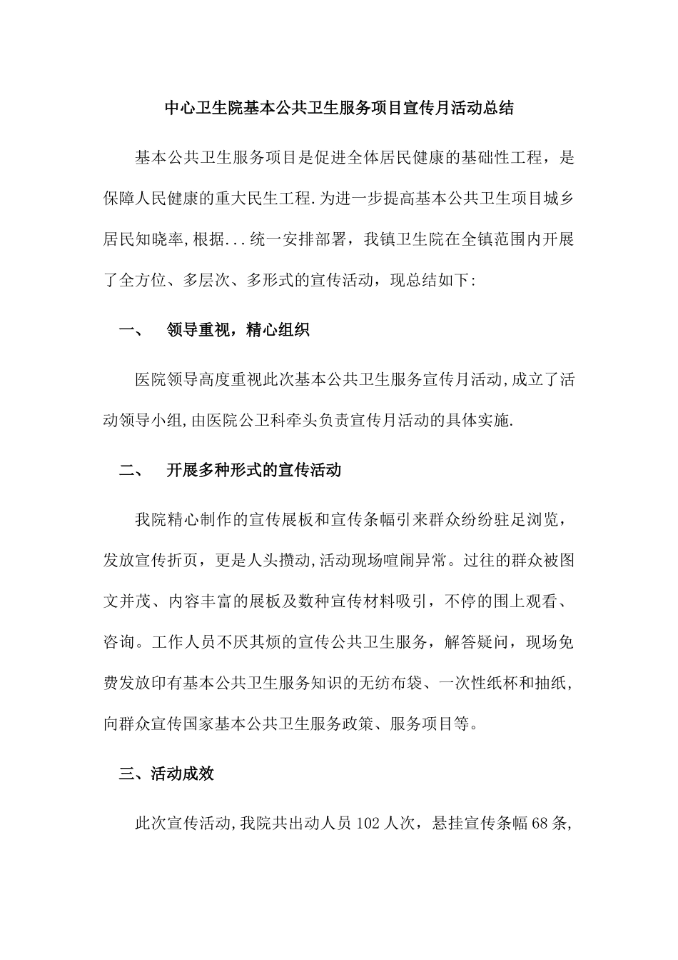 中心卫生院基本公共卫生服务项目宣传月活动总结_第1页