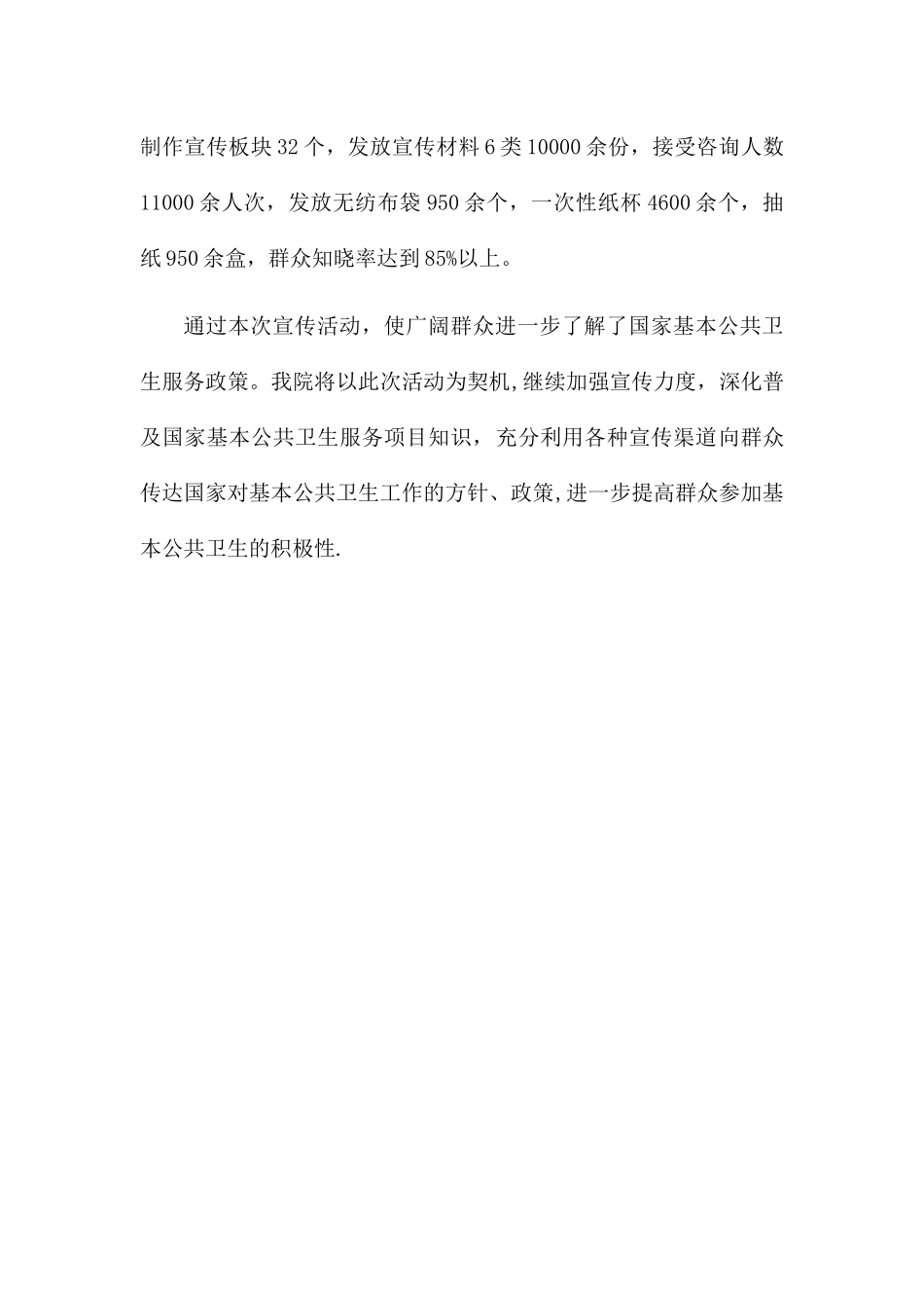 中心卫生院基本公共卫生服务项目宣传月活动总结_第2页