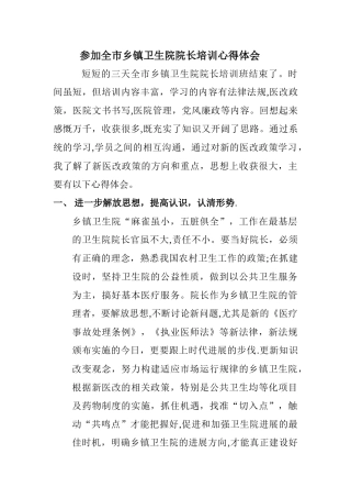 中心卫生院参加全市乡镇卫生院院长培训心得体会