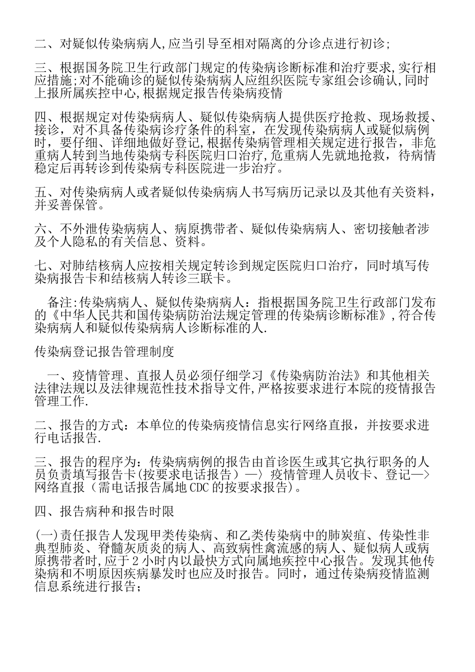中心卫生院传染病疫情报告管理规章制度_第2页