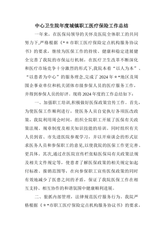 中心卫生院年度城镇职工医疗保险工作总结