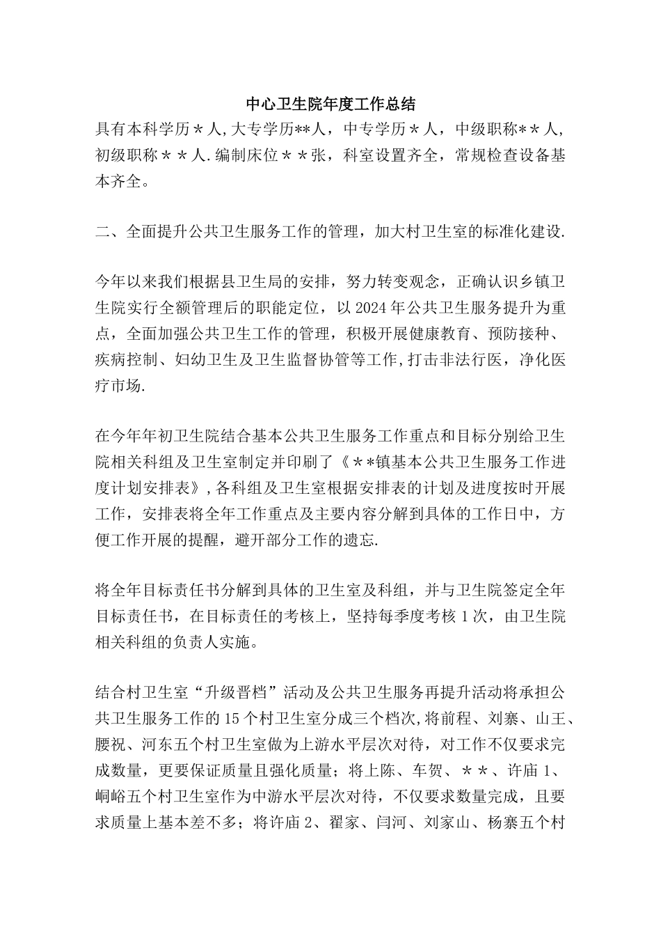 中心卫生院年度工作总结_第1页
