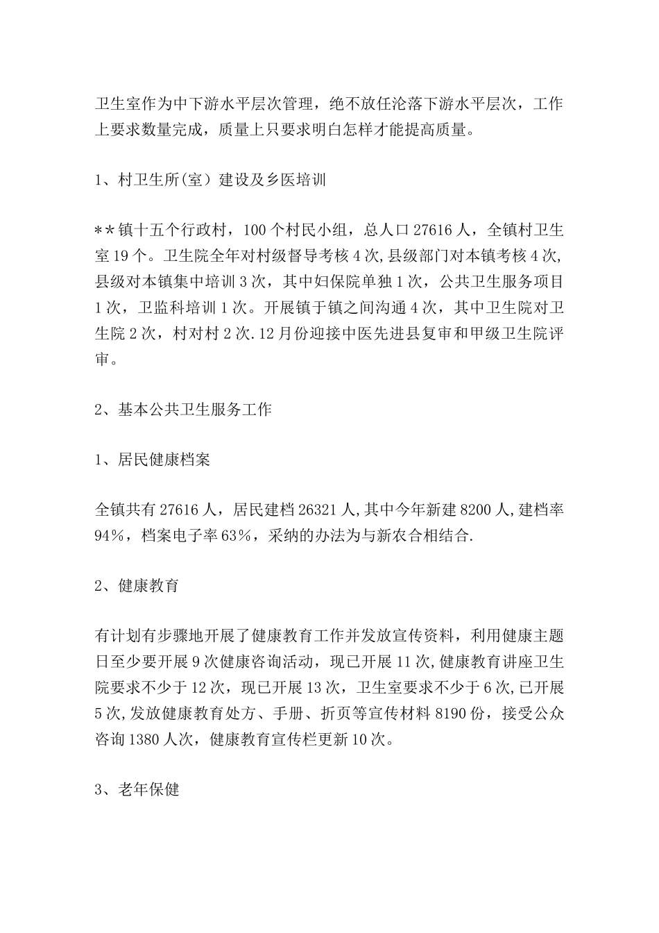 中心卫生院年度工作总结_第2页