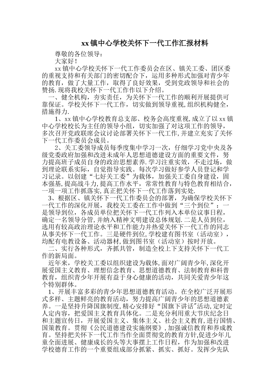 中心学校关心下一代工作汇报材料_第1页