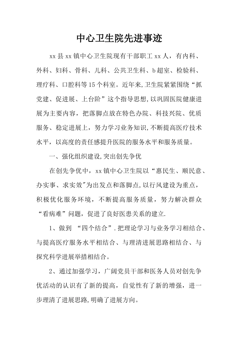 中心卫生院先进事迹_第1页