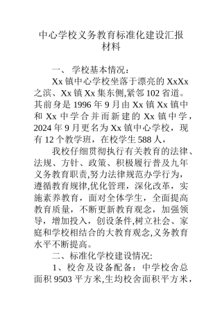 中心学校义务教育标准化建设汇报材料