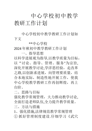 中心学校初中教学教研工作计划