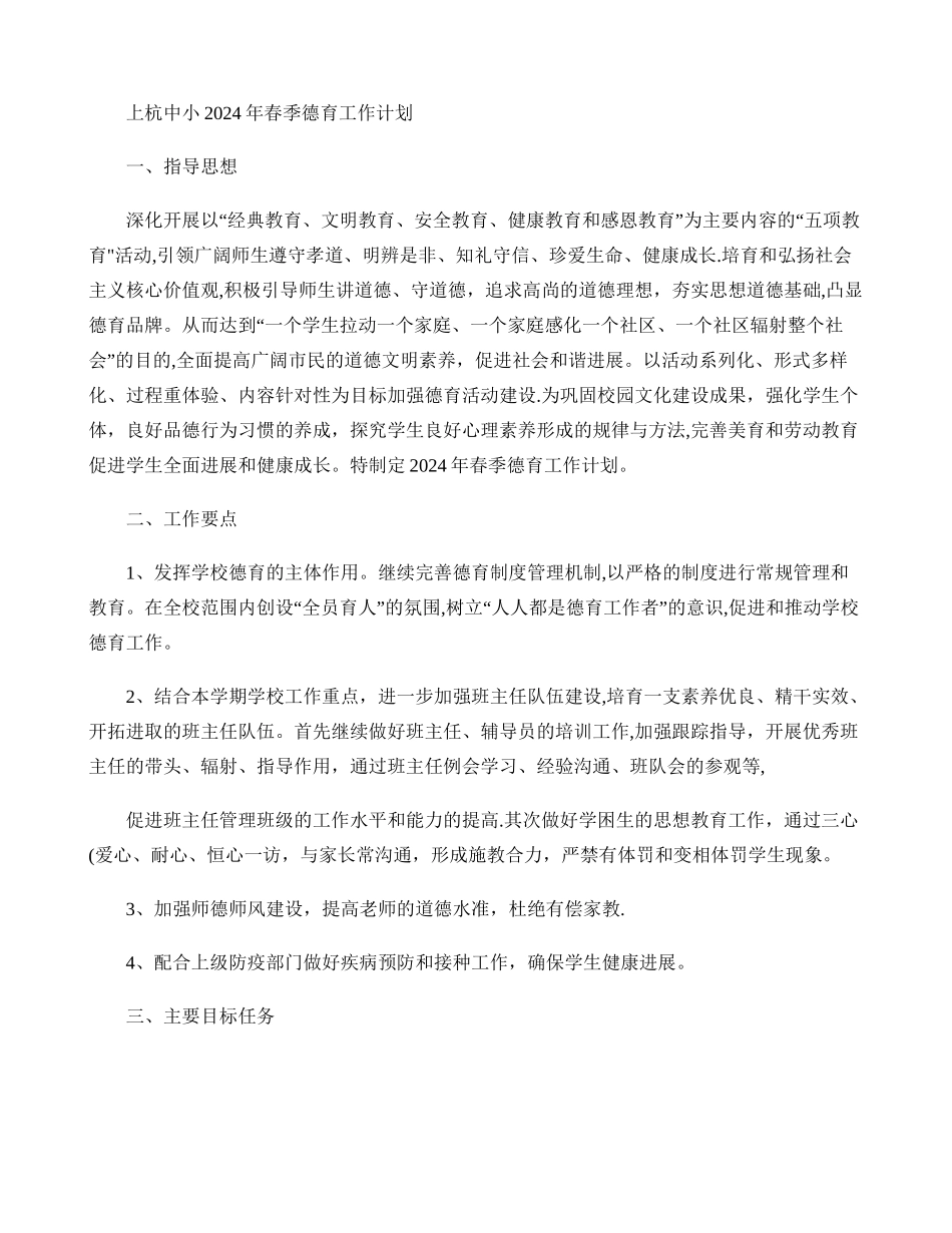 中心学校春季德育工作计划_第1页