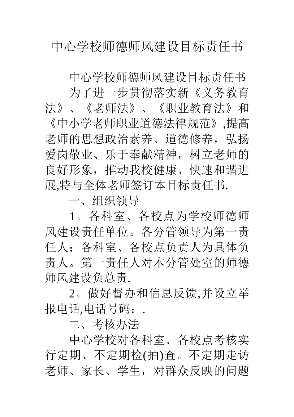 中心学校师德师风建设目标责任书_第1页