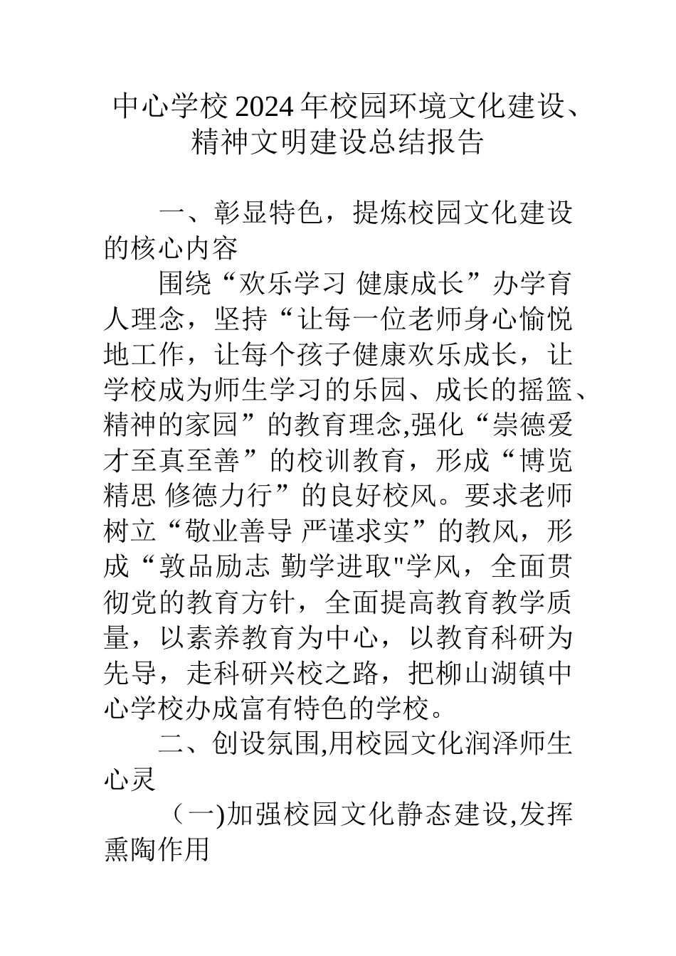 中心学校校园环境文化建设精神文明建设总结报告_第1页