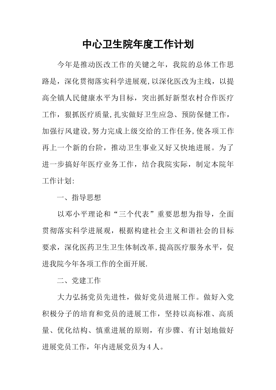 中心卫生院年度工作计划_第1页
