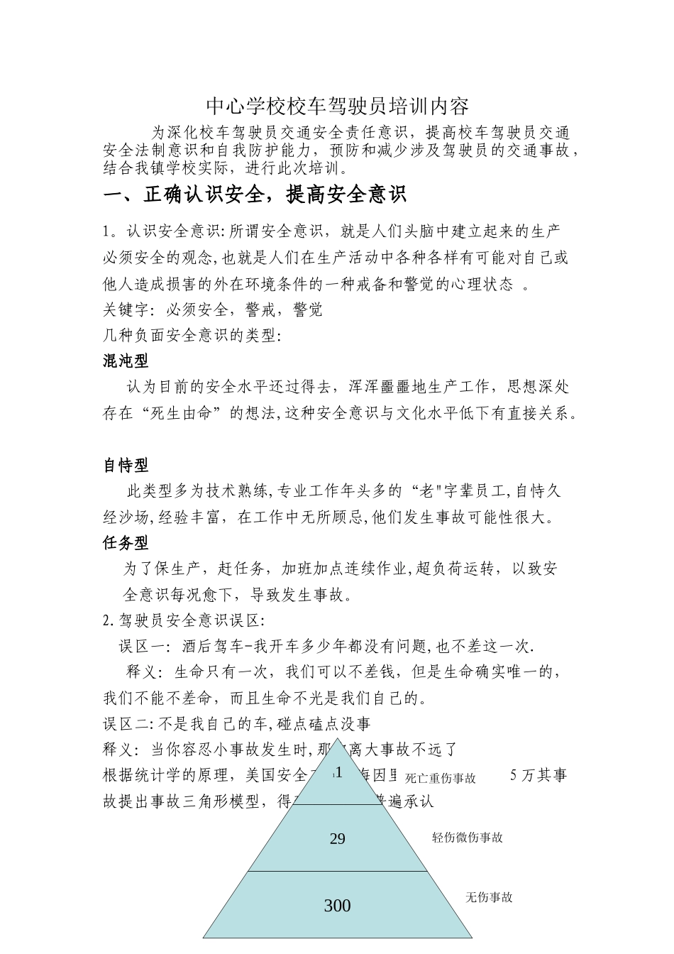 中心学校校车驾驶员培训内容分析_第1页