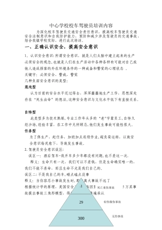 中心学校校车驾驶员培训内容分析