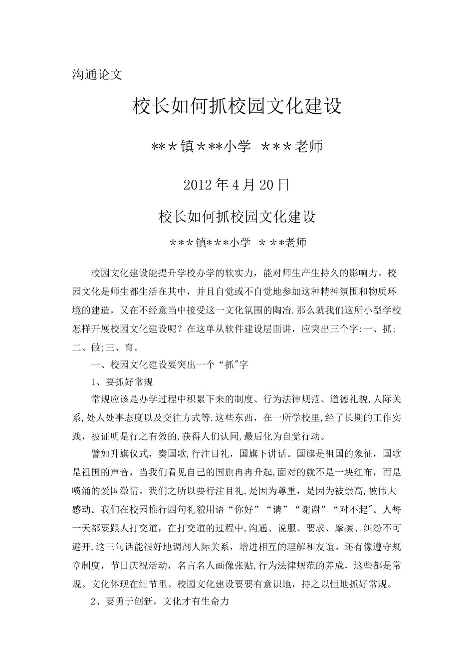 中心学校校长如何抓好校园文化建设_第1页
