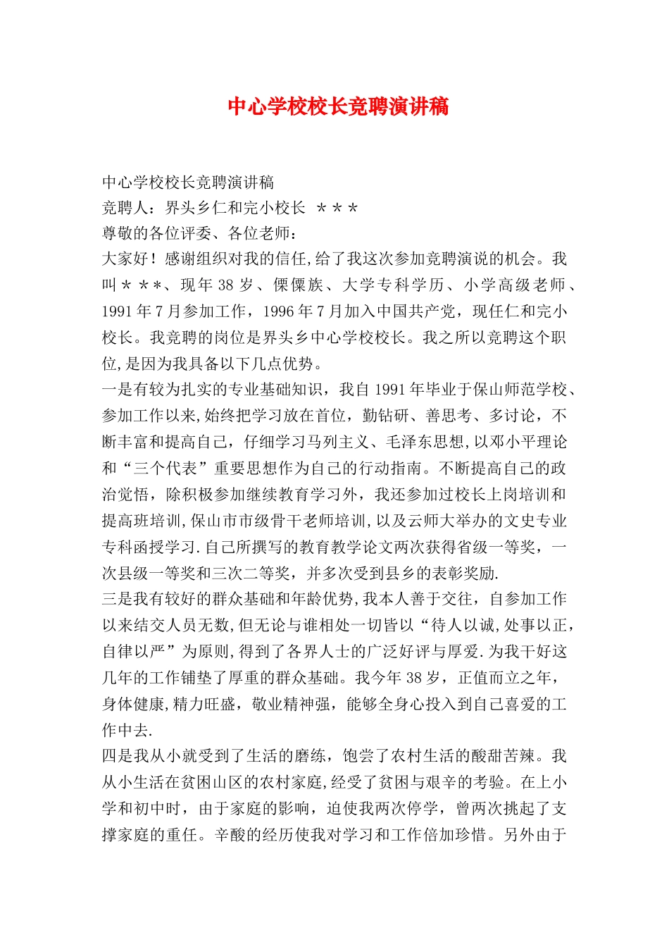 中心学校校长竞聘演讲稿_第1页