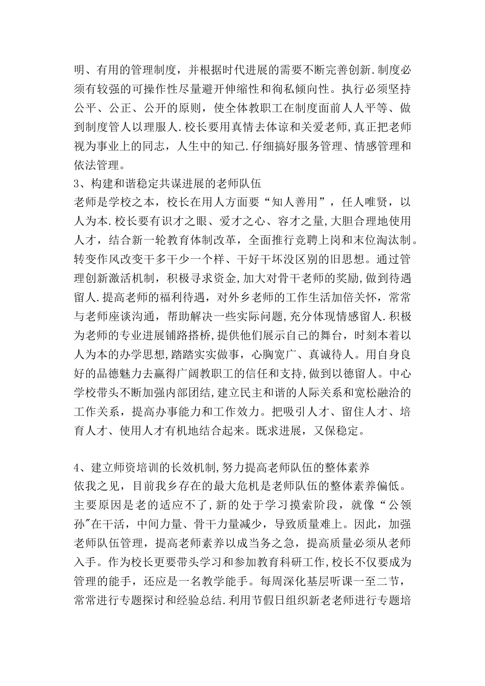 中心学校校长竞聘演讲稿_第3页