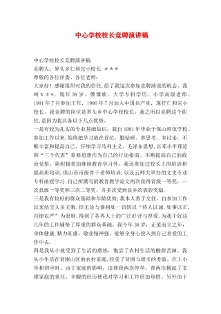 中心学校校长竞聘演讲稿