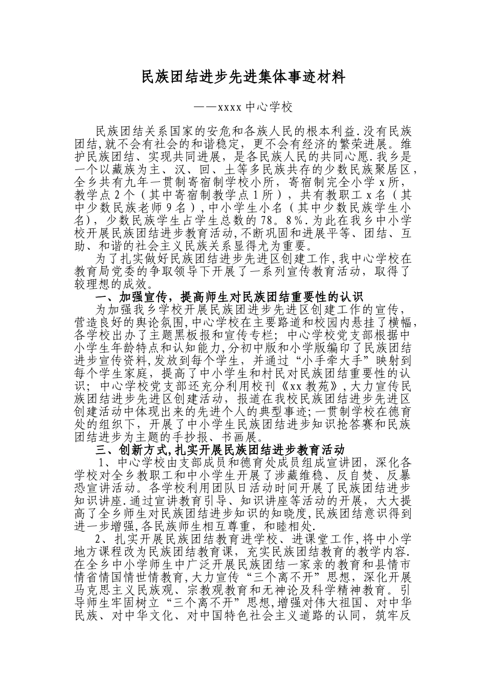 中心学校民族团结先进集体材料_第1页