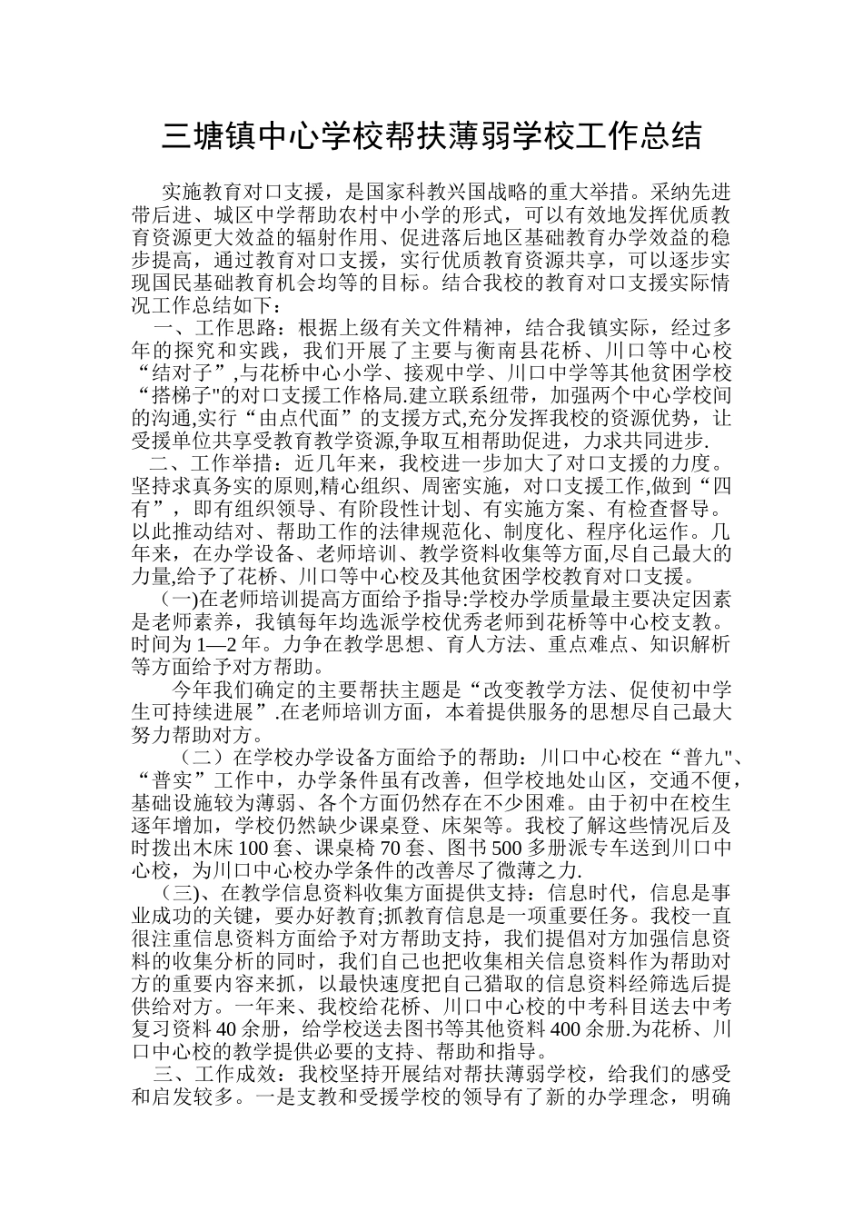 中心学校帮扶薄弱学校工作总结_第1页