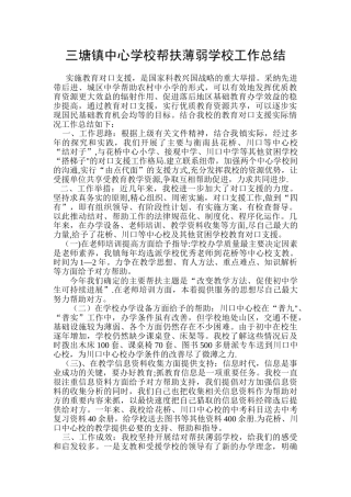 中心学校帮扶薄弱学校工作总结