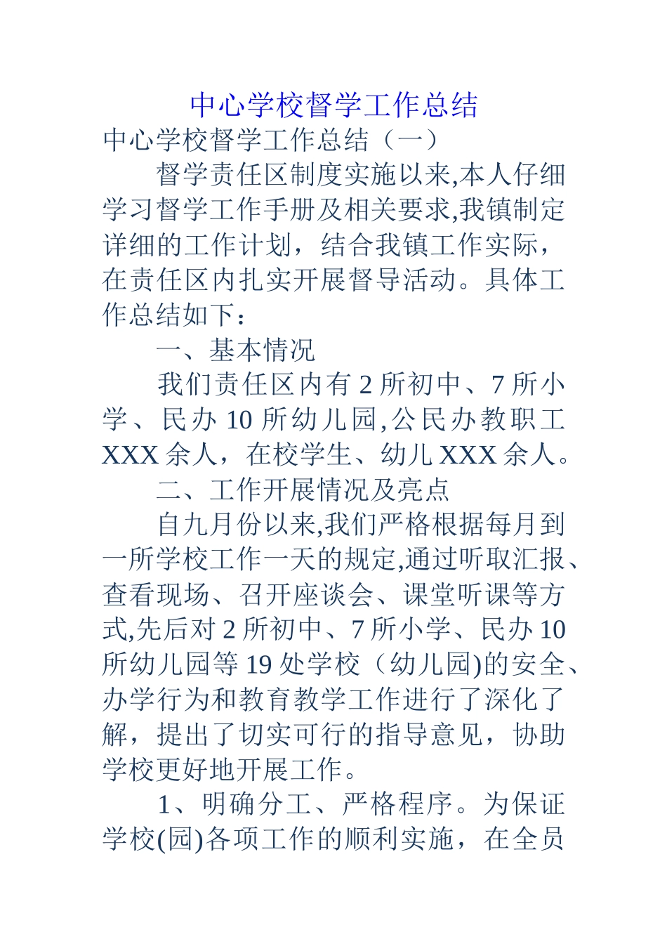 中心学校督学工作总结_第1页