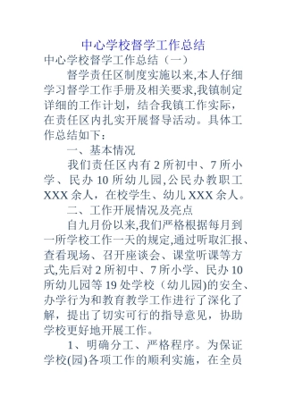 中心学校督学工作总结