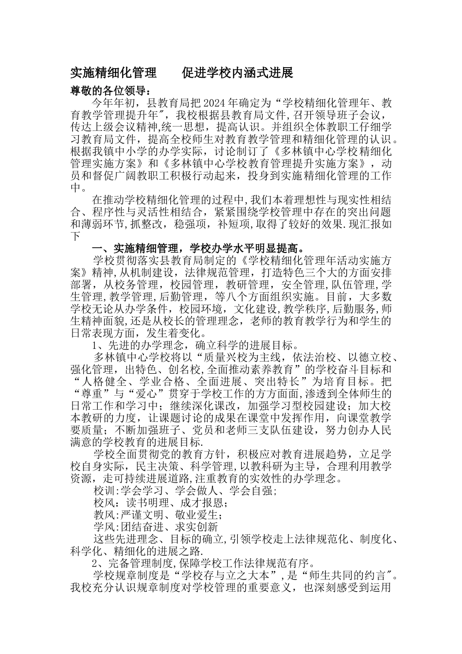 中心学校精细化管理工作汇报材料_第1页