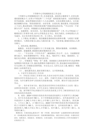 中心学校精准扶贫工作总结