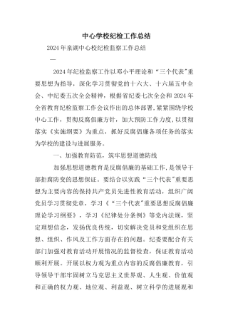 中心学校纪检工作总结