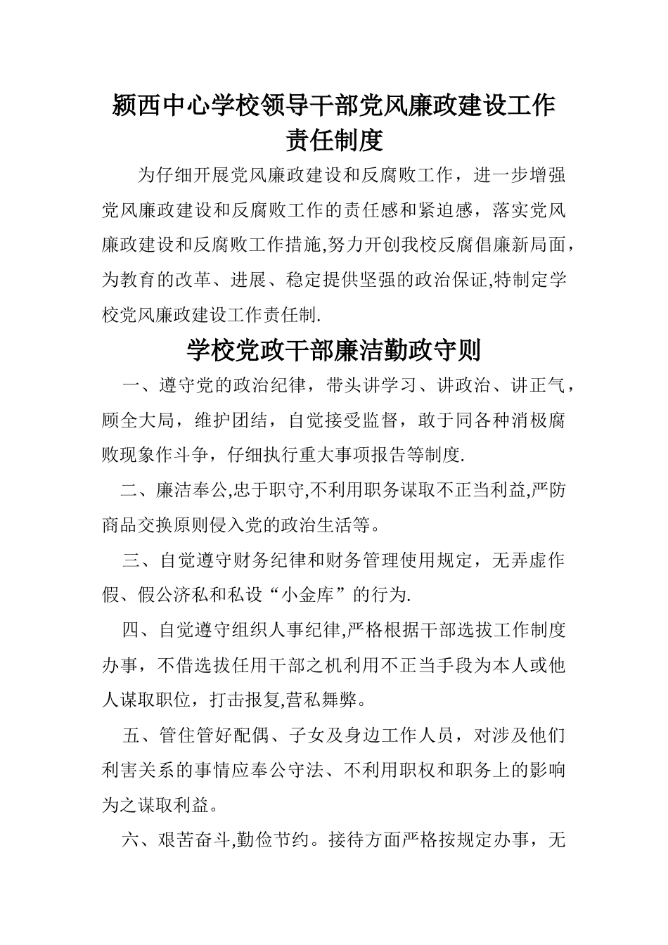 中心学校领导干部党风廉政建设工作责任制度_第1页