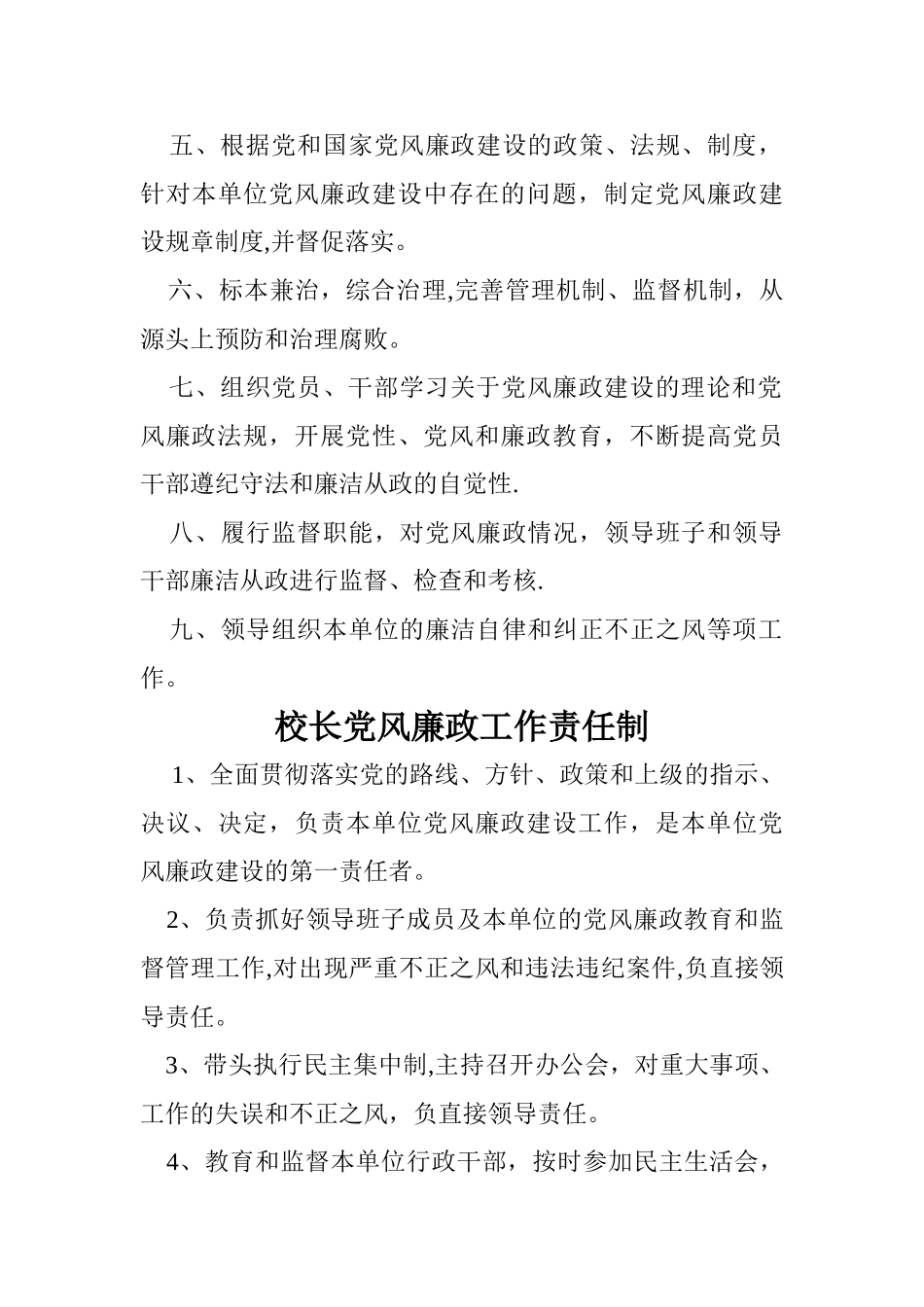 中心学校领导干部党风廉政建设工作责任制度_第3页