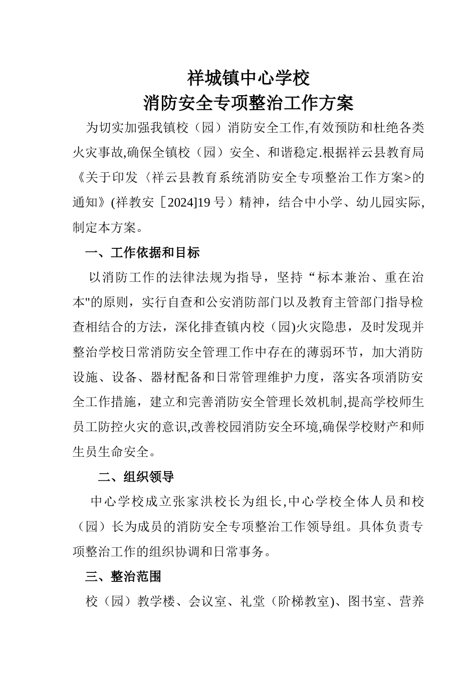 中心学校消防安全专项整治方案_第1页