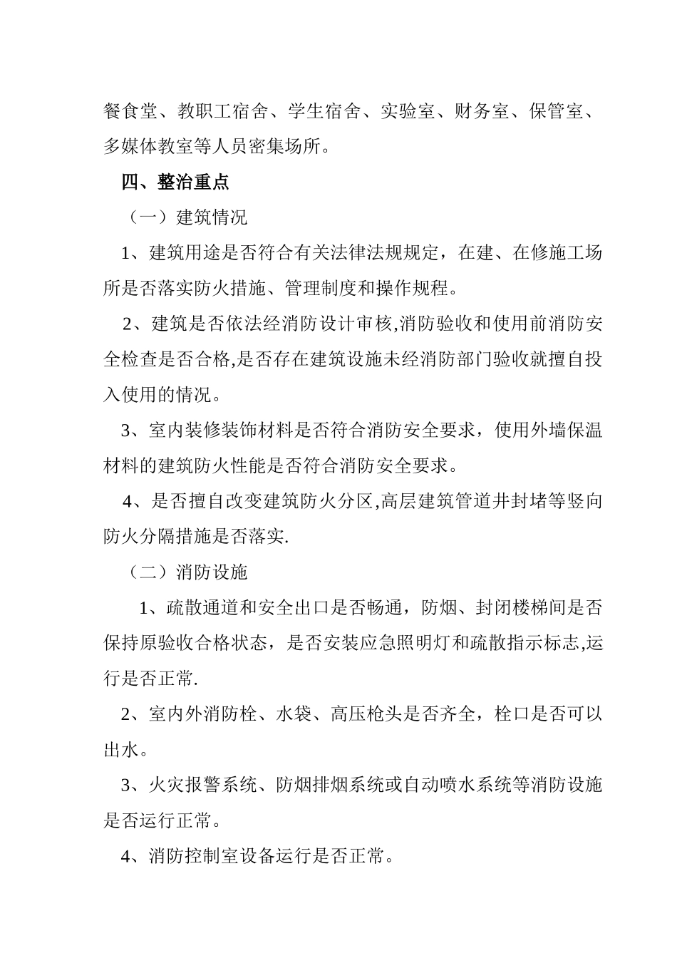 中心学校消防安全专项整治方案_第2页