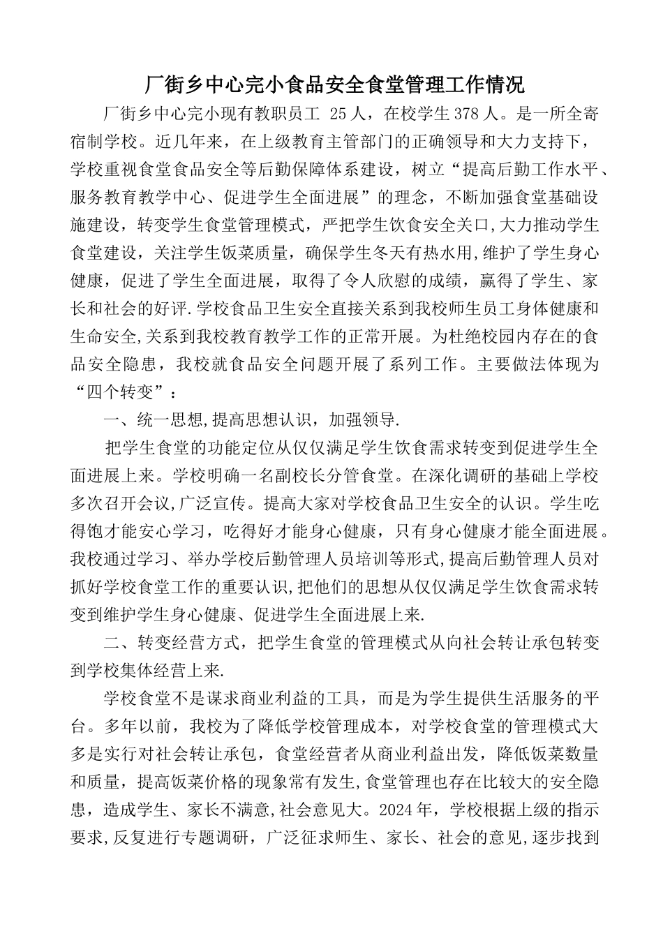 中心完小学生食堂管理工作情况汇报_第1页