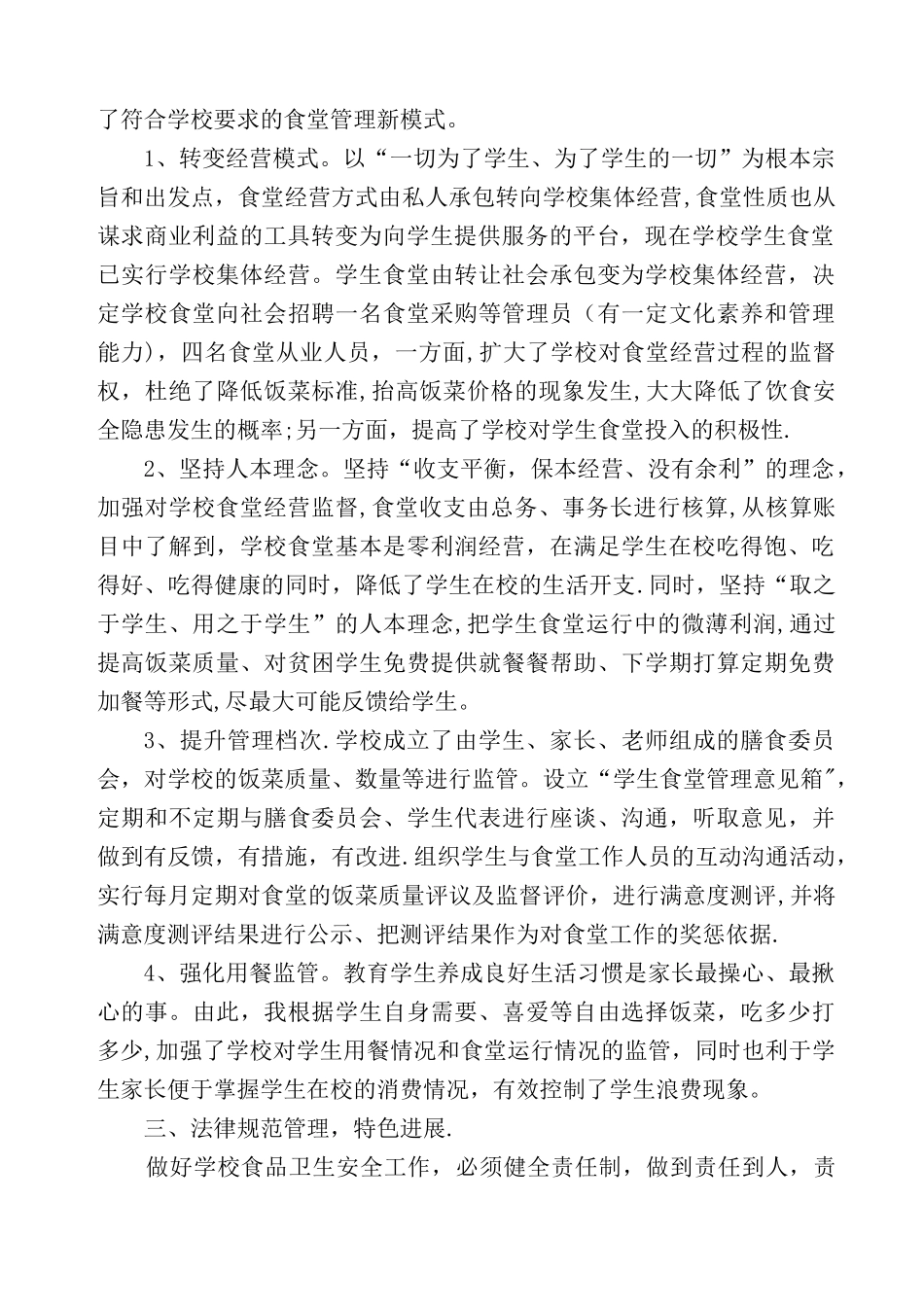 中心完小学生食堂管理工作情况汇报_第2页