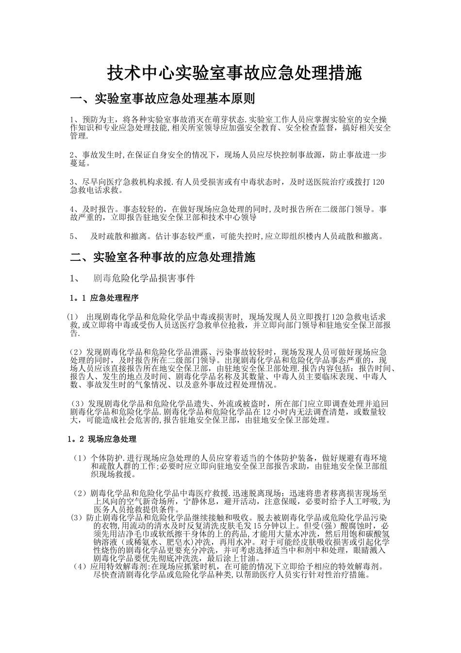 中心实验室事故应急处理措施_第1页