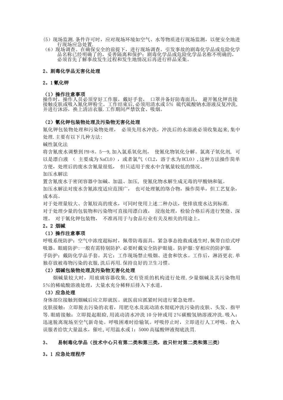 中心实验室事故应急处理措施_第2页