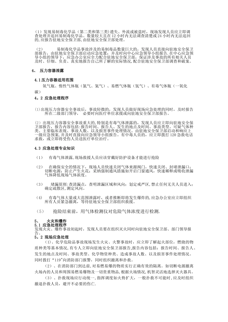 中心实验室事故应急处理措施_第3页