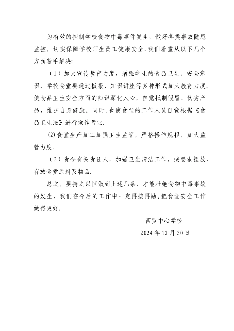 中心学校食堂食品安全自查报告_第3页