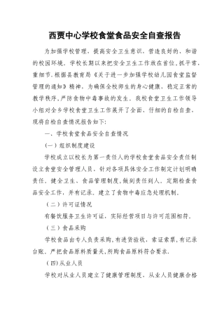 中心学校食堂食品安全自查报告
