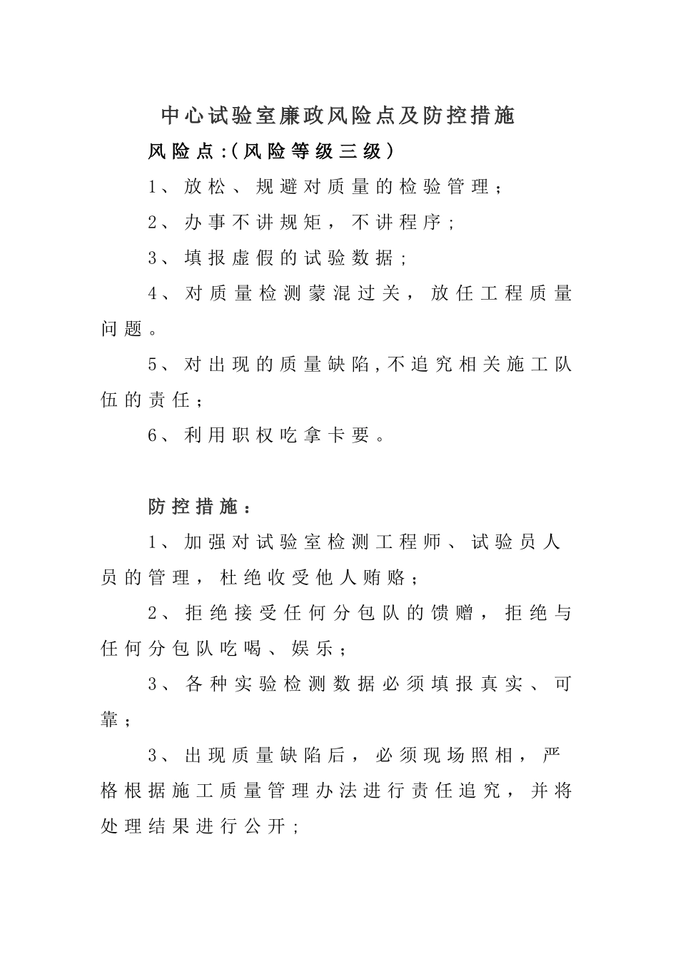 中心实验室廉政风险点及防控措施_第1页