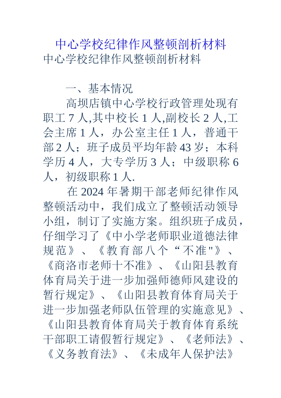 中心学校纪律作风整顿剖析材料_第1页