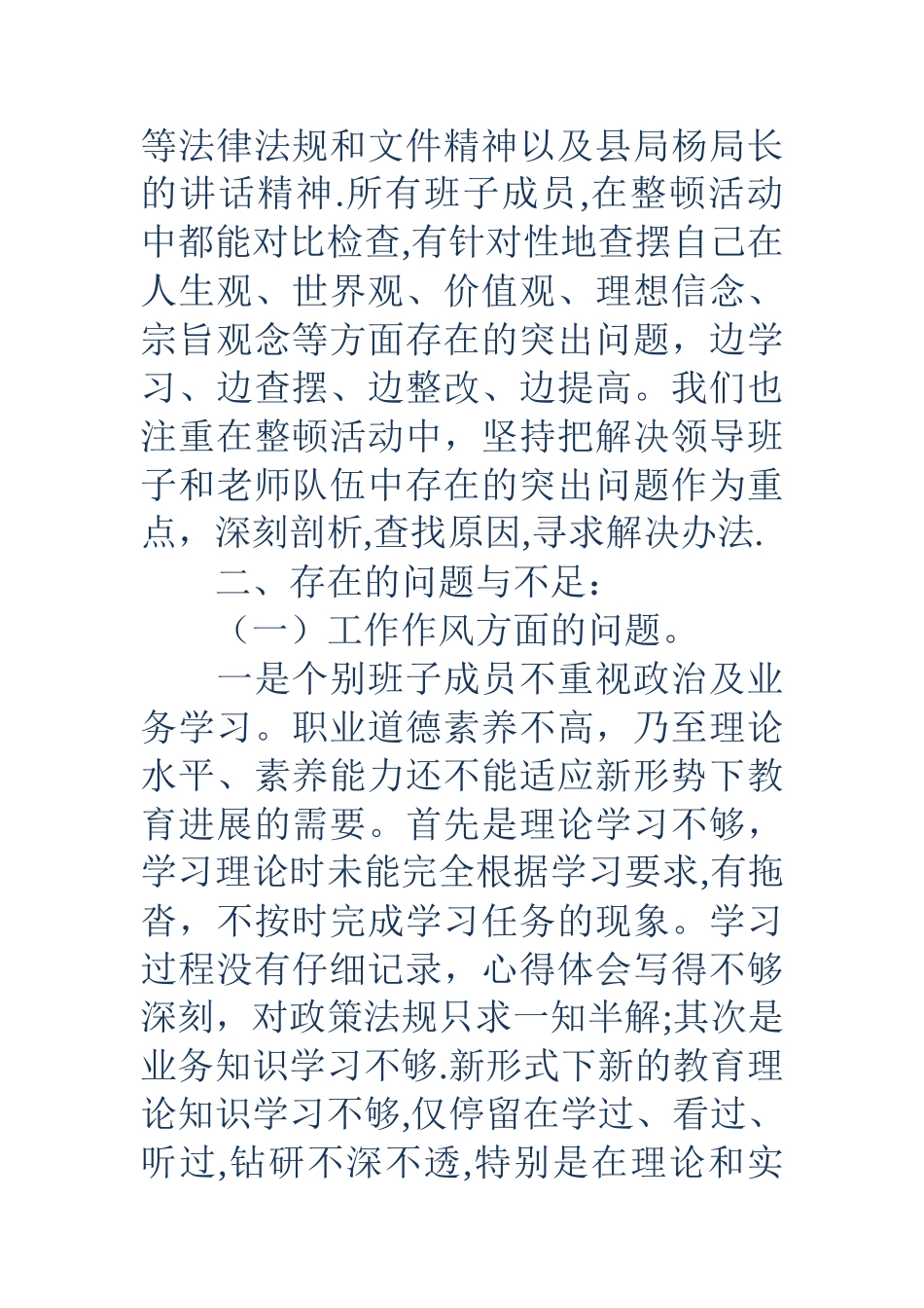 中心学校纪律作风整顿剖析材料_第2页