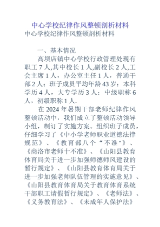 中心学校纪律作风整顿剖析材料