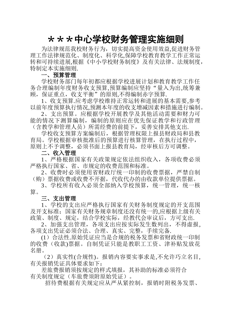 中心学校财务管理实施细则_第1页