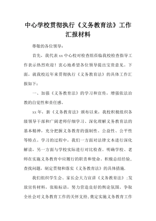 中心学校贯彻执行《义务教育法》工作汇报材料