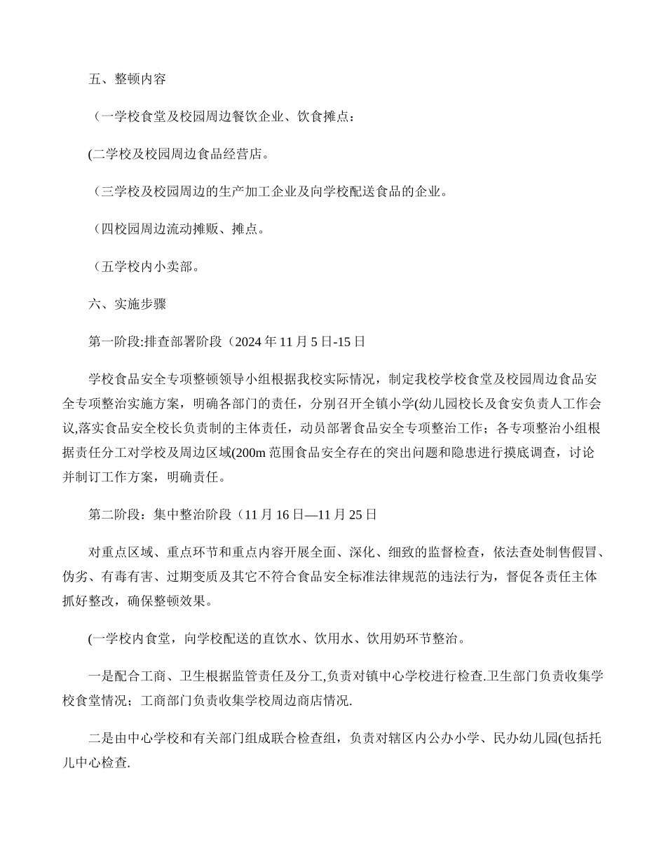 中心学校食品安全整顿工作方案._第2页