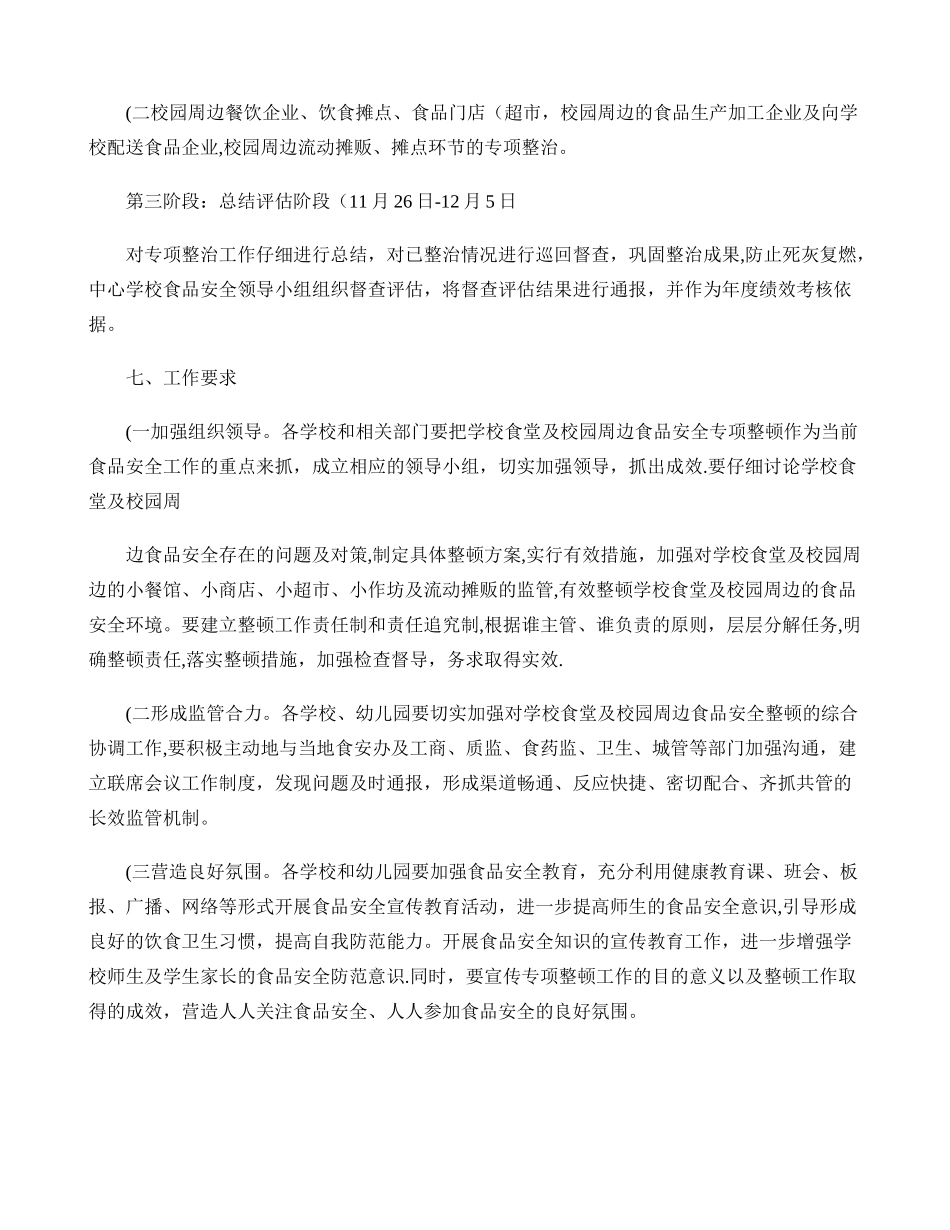 中心学校食品安全整顿工作方案._第3页